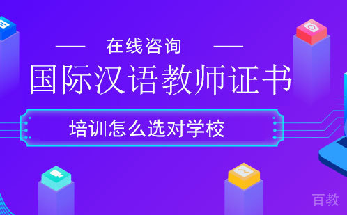 国际汉语教师证书培训怎么选对学校