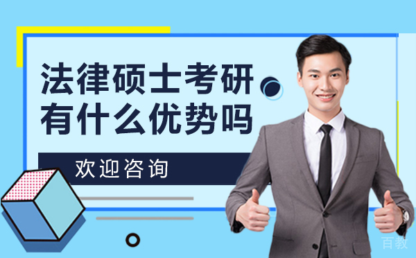福州法律硕士考研有什么优势吗