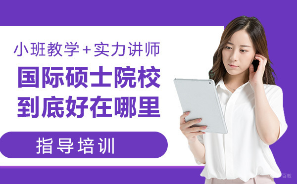 杭州国际课程-国际硕士院校，到底好在哪里