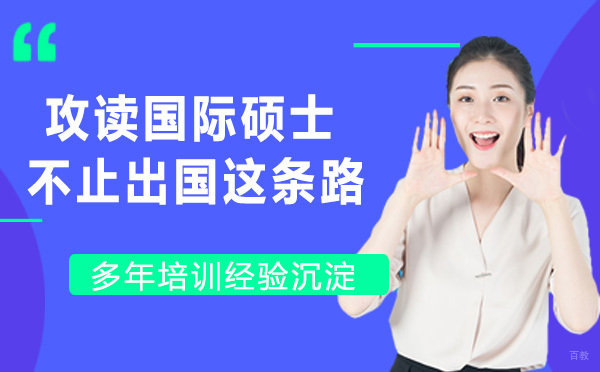 攻读国际硕士，不止出国这一条路