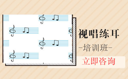 北京视唱练耳培训班