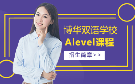 博华双语学校Alevel课程招生简章