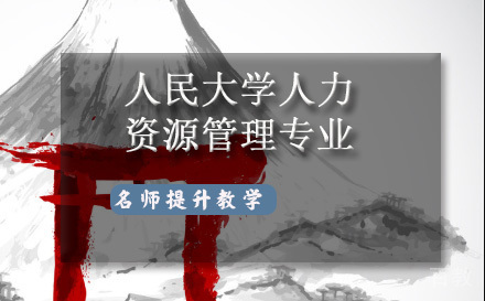 人民大学人力资源管理同等学力