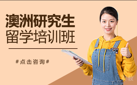 深圳澳洲研究生留学培训班