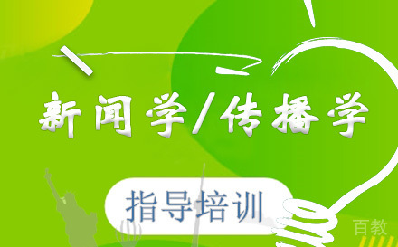 人民大学新闻学/传播学同等学力