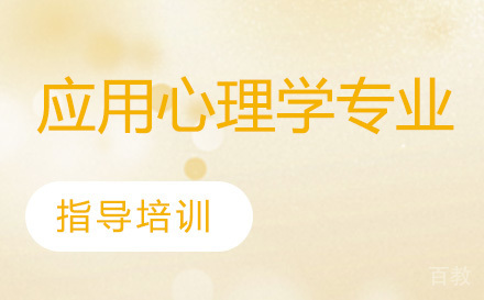 人民大学应用心理学同等学力