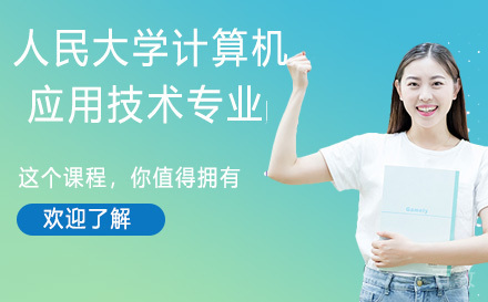 人民大学计算机应用技术同等学力