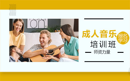 北京乐器成人音乐培训班