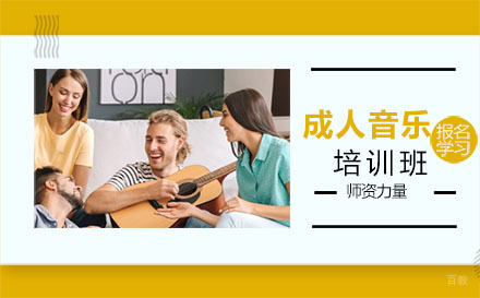 北京成人音乐培训班