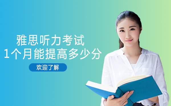 南宁雅思听力1个月提分攻略：科学训练下能突破多少分？