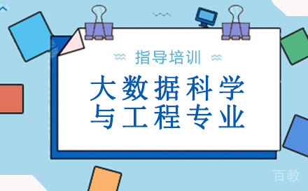人民大学大数据科学与工程同等学力