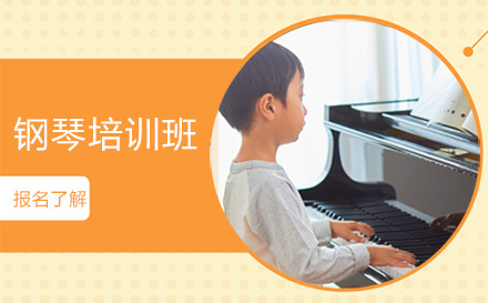 北京钢琴培训班