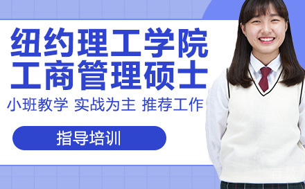 江西财经大学-纽约理工学院工商管理硕士