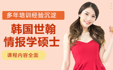 天津师范大学-韩国世翰大学情报学硕士