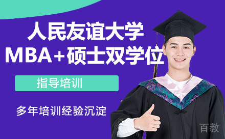 俄罗斯人民友谊大学MBA+硕士双学位
