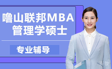 噜山联邦大学MBA+管理学硕士