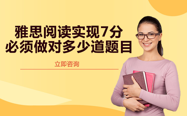 重庆雅思考生必看：阅读7分需答对多少题？附实用提分技巧