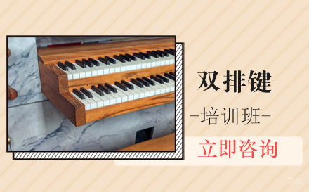 北京双排键培训班
