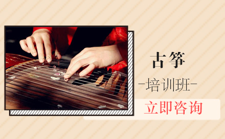 北京乐器古筝培训班