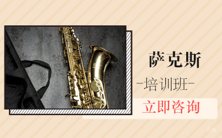 北京萨克斯培训班