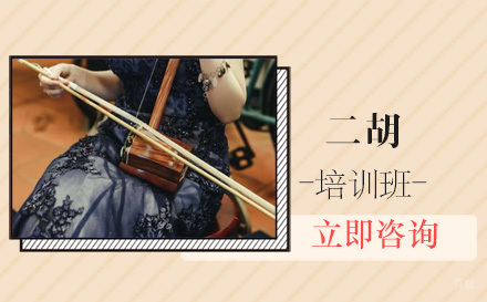 北京二胡培训班