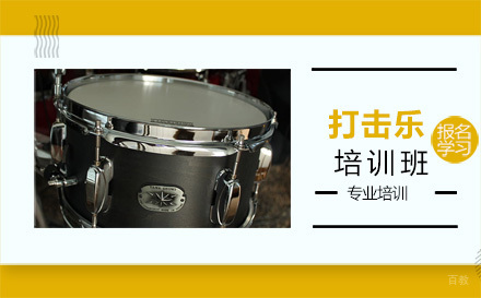 北京打击乐培训班