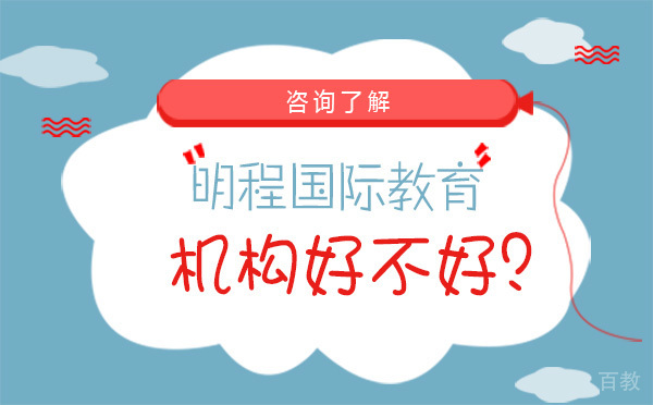 北京明程国际教育机构好不好?