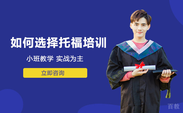 长沙如何选择托福培训