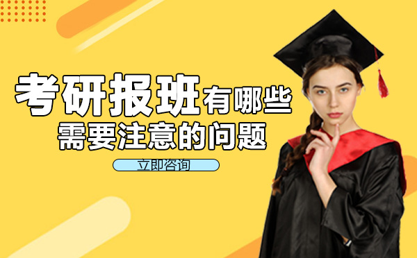 南宁考研报班有哪些需要注意的问题