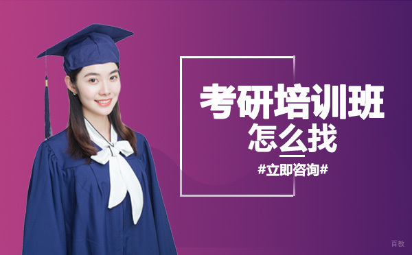 重庆学历研修-重庆考研培训班怎么找
