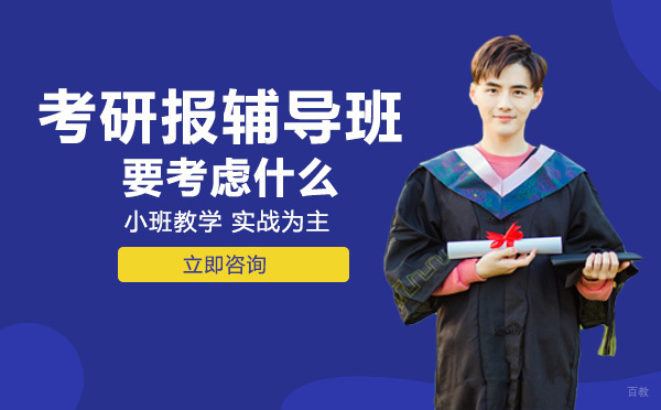 成都考研-成都考研报辅导班要考虑什么