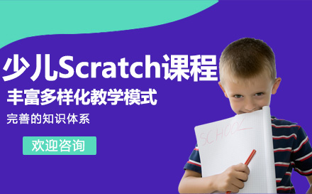 濟南興趣愛好培訓-少兒Scratch課程