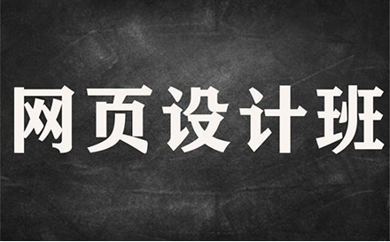 郑州网页设计就业培训班