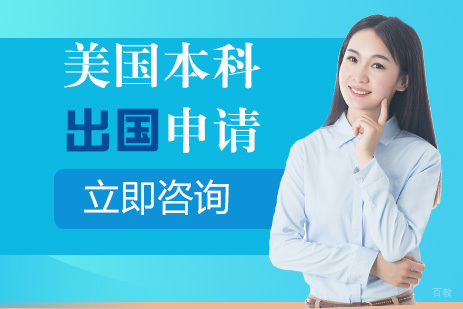 合肥美国本科留学申请