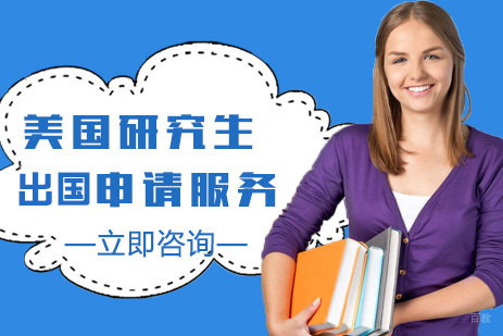 合肥美国研究生留学申请服务
