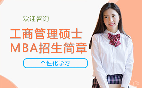 《昆明工商管理硕士MBA招生简章》