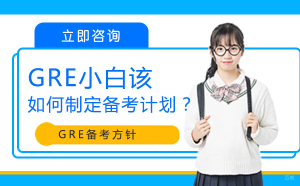 大连GRE小白该如何制定备考计划？