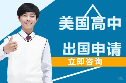合肥美国高中留学申请