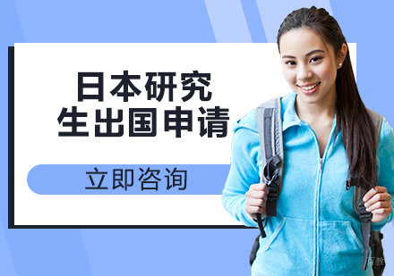 合肥日本研究生留学申请
