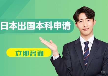 合肥日本留学本科申请
