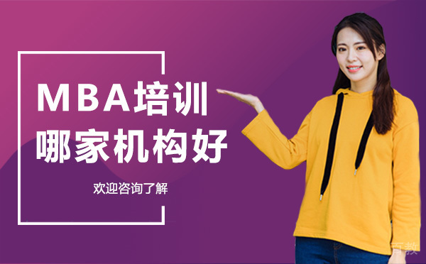 昆明MBA培训哪家机构好