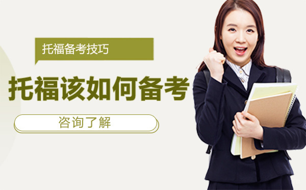 大连托福该如何备考