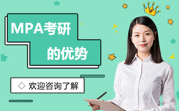 昆明MPA考研的优势