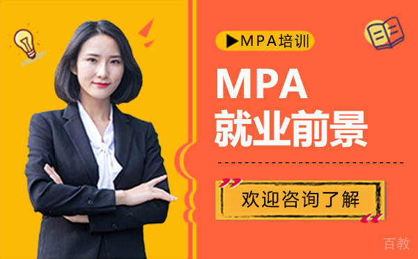 昆明MPA前景