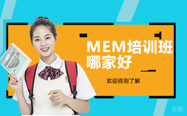 昆明MEM培训班哪家好