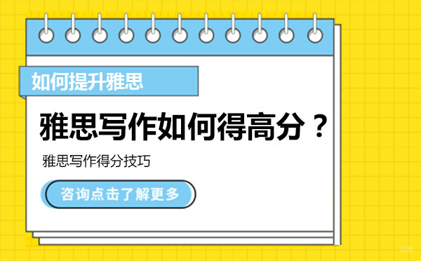 大连雅思写作如何得高分？