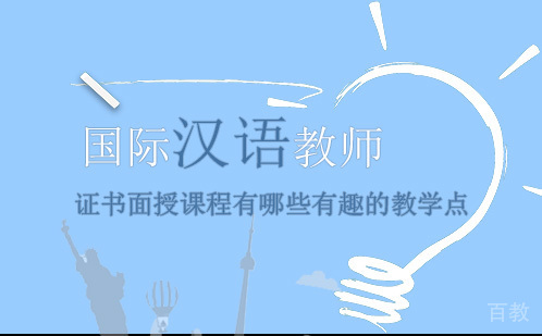 《国际汉语教师证书面授课程有哪些有趣的教学点》