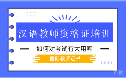 汉语教师资格证培训如何对考试有大用呢