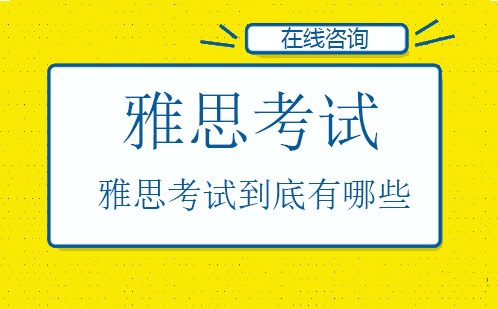 雅思考試到底有哪些