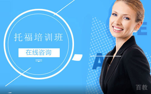 托福培训班